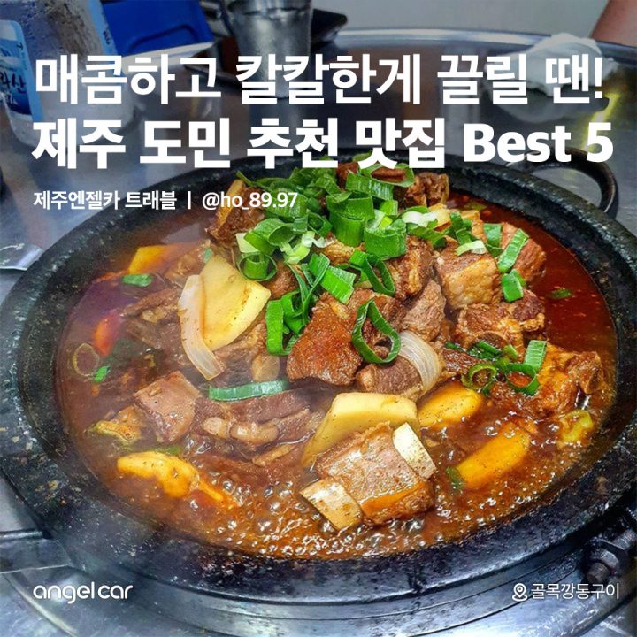 제주 도민 추천 맛집 Best 5