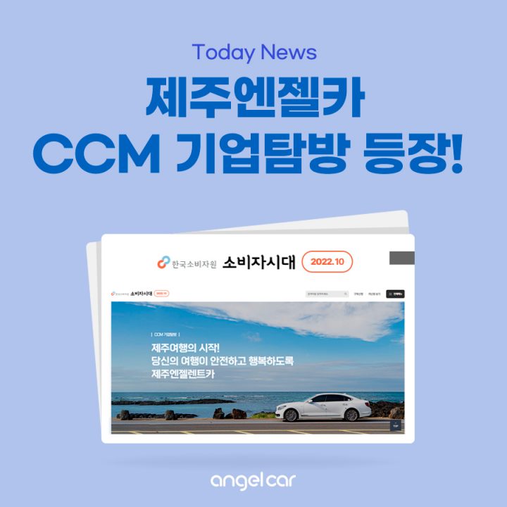 제주엔젤카 :: 소비자시대 웹진 [ccm 기업탐방] 기사 게재!