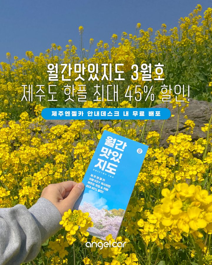 [NEW] 월간맛있지도 3월호 :: 제주도 핫플 최대 45% 할인!