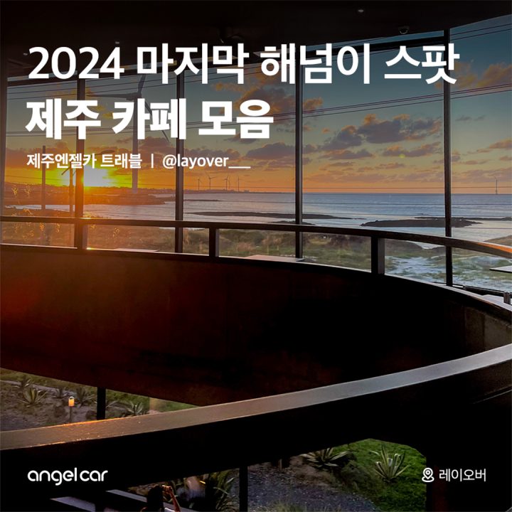 2024 마지막 해넘이 스팟 카페