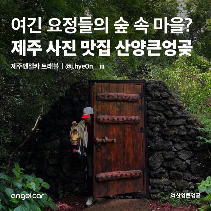 제주 사진 맛집 산양큰엉곶