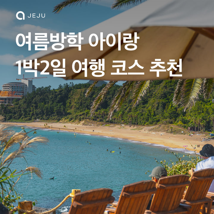 여름방학 아이랑 함께하는 1박2일 코스