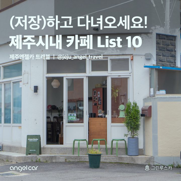 제주시내 카페 List 10