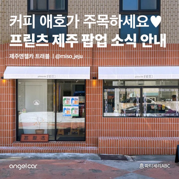 프릳츠 제주 팝업 소식 안내!