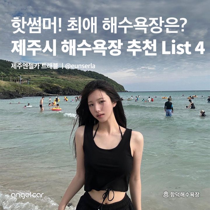 제주시 해수욕장 추천 List4