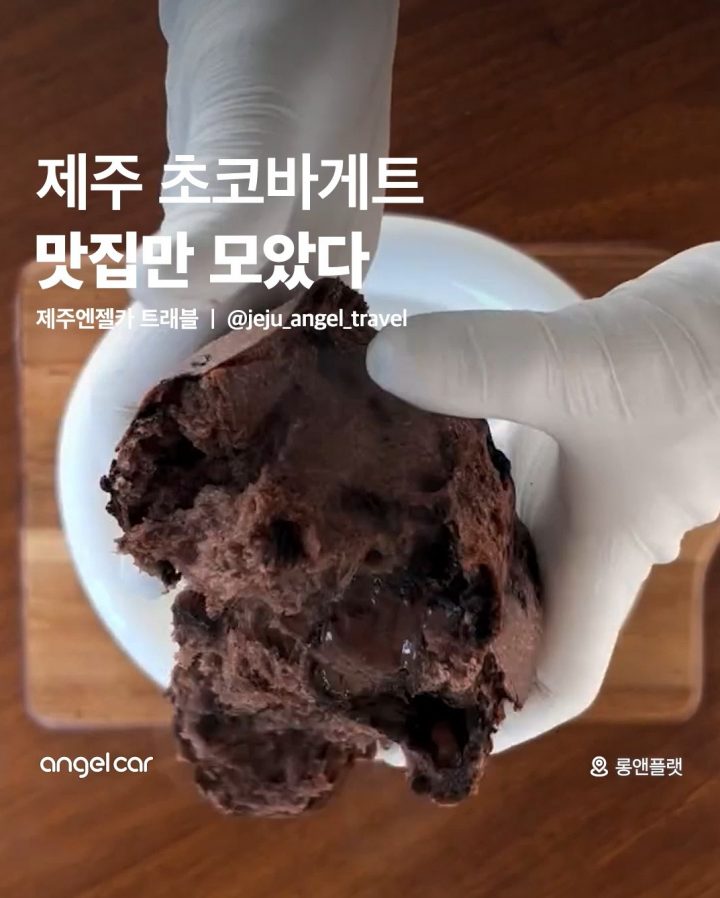 제주 초코바게트 맛집 모음