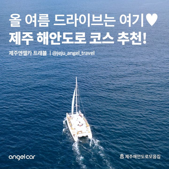 제주 해안도로 코스 추천!