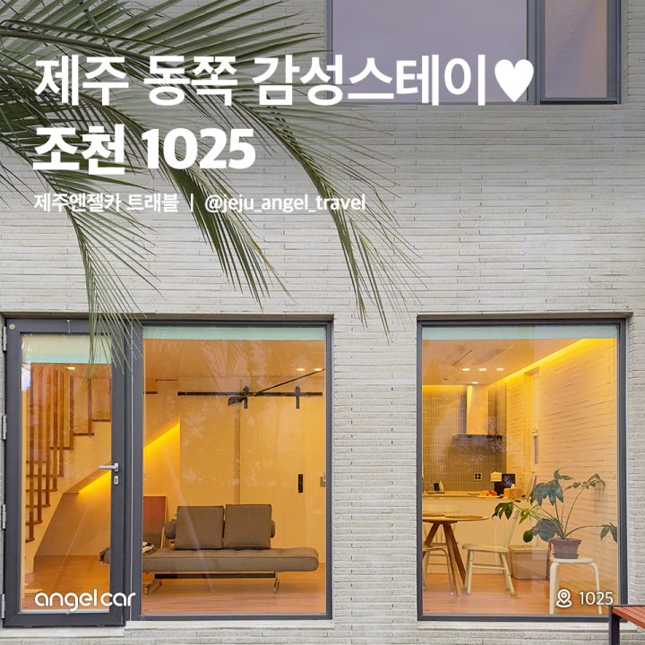 감성스테이 조천 1025 (엔젤키 할인존!)