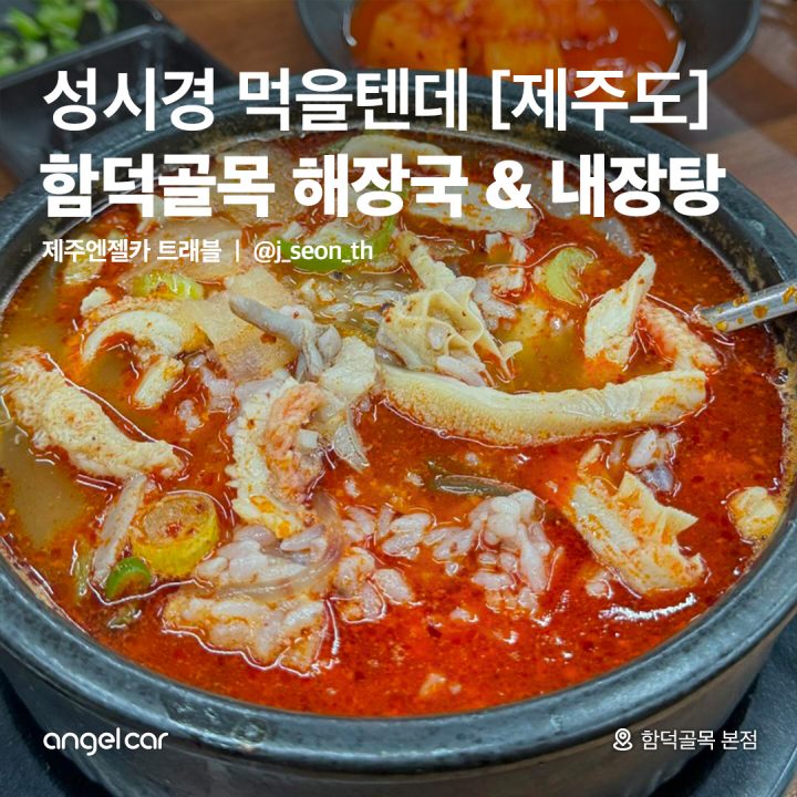 성시경 먹을텐데, 함덕골목 해장국