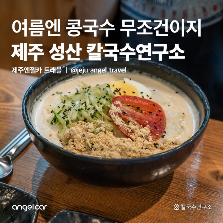 성산 콩국수 맛집! 칼국수 연구소