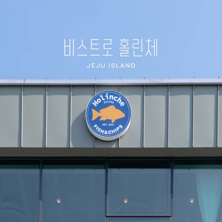 제주 피쉬앤칩스 :: 비스트로 홀린체 (+ 제주 피쉬, 노을 맛집, 돌고래 만남)