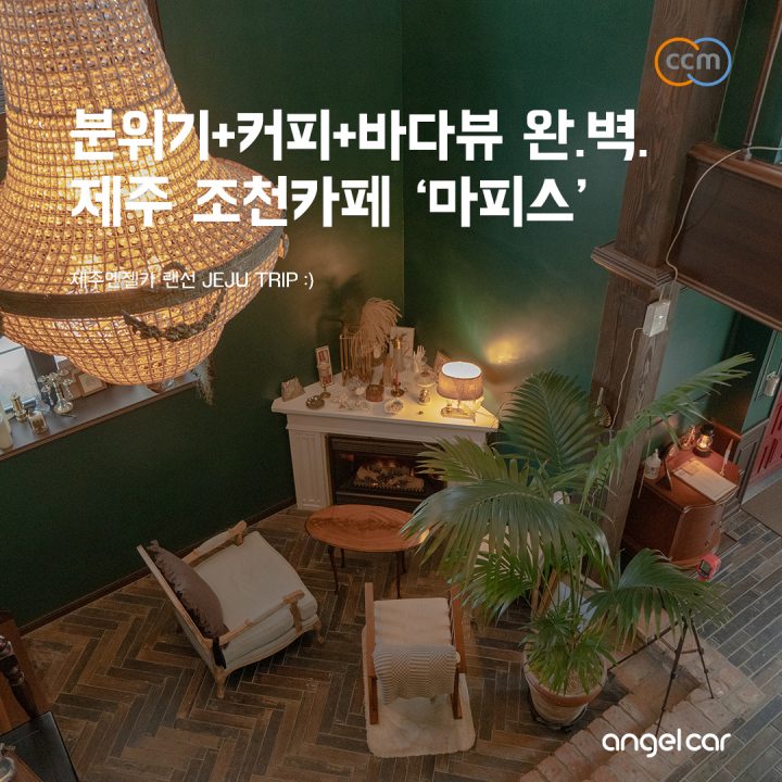 제주도 조천 카페 :: 나만 알고 싶은 비밀의 공간 '제주 마피스'