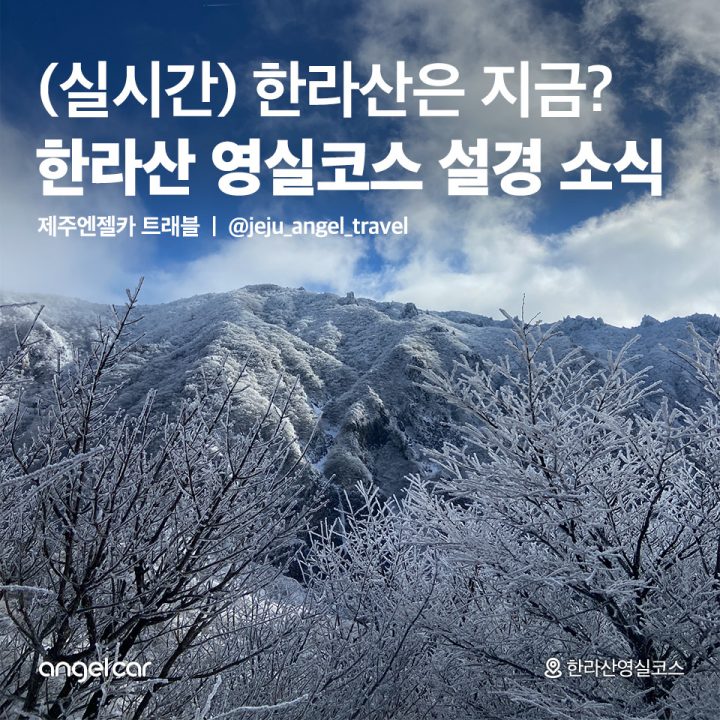 한라산 영실코스 설경 소식