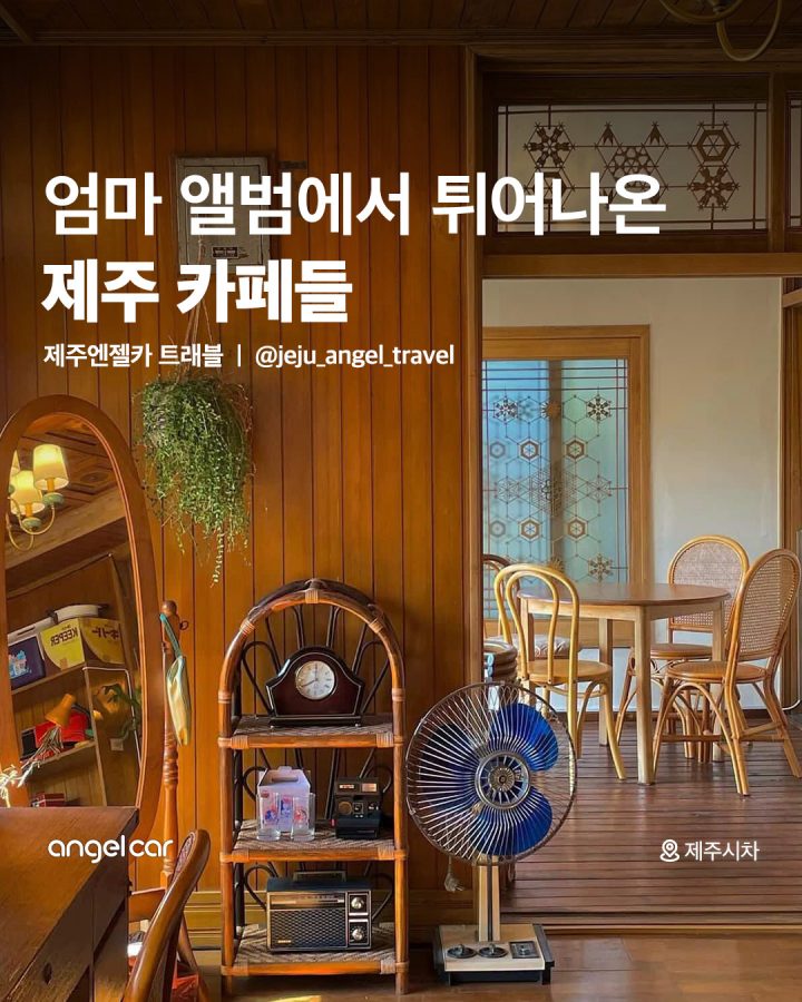 제주 레트로 카페 모음집