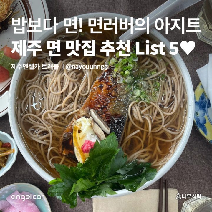 제주 면 맛집 추천 List 5♥