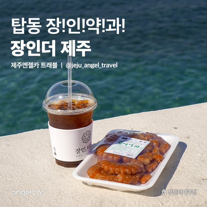제주에서 포장 가능! 탑동 장인약과