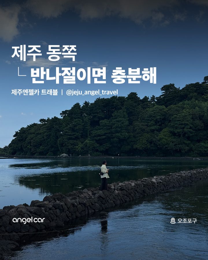 제주 동쪽 여행 코스
