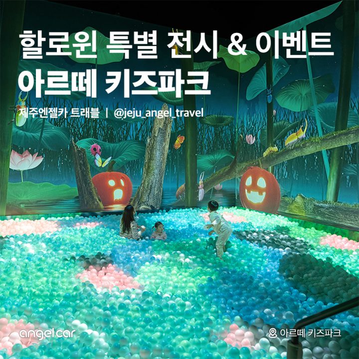 아르떼키즈파크 할로윈 이벤트!