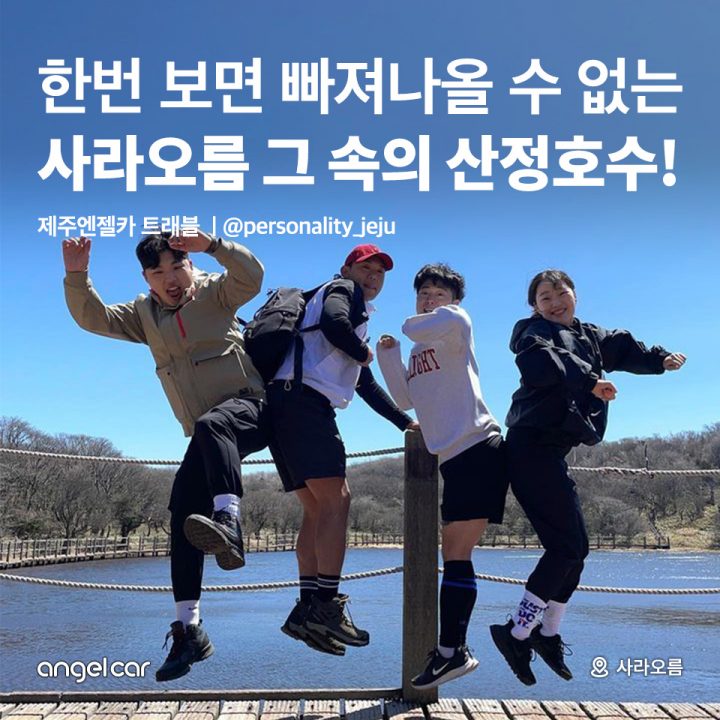 사라오름 그 속의 산정호수!