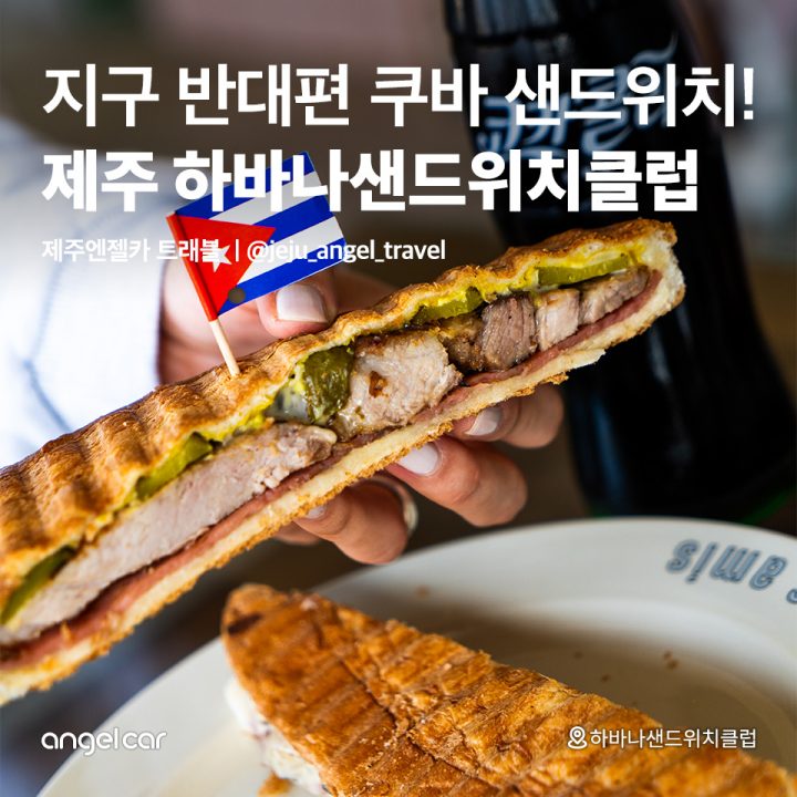 지구 반대편 쿠바 샌드위치