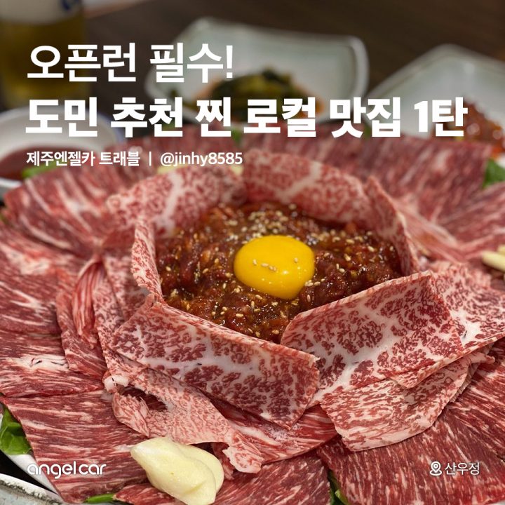 오픈런 필수! 도민 추천 찐 로컬맛집 1탄