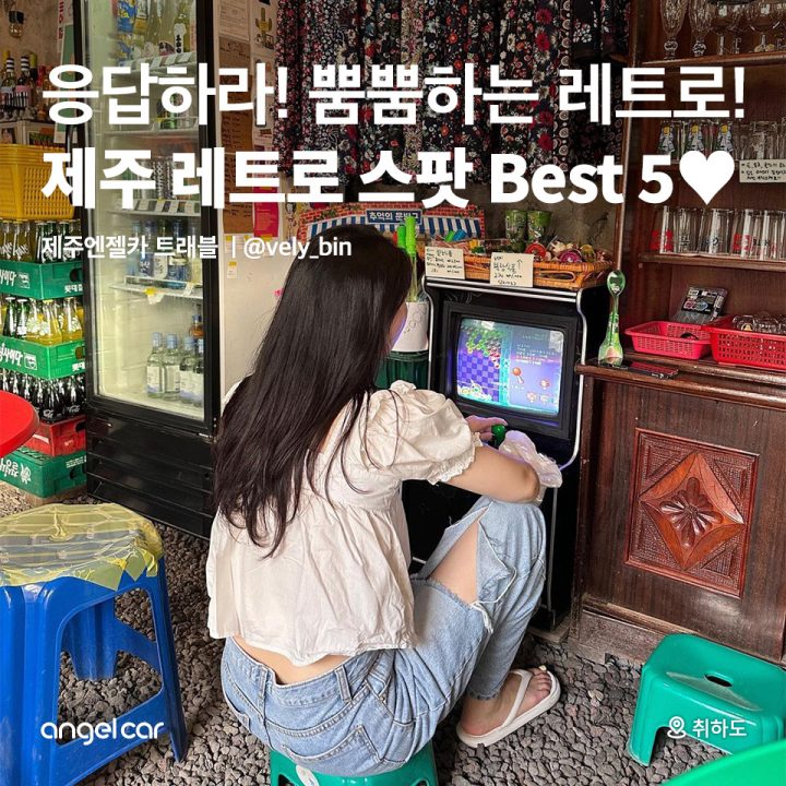 제주 레트로 스팟 Best 5♥