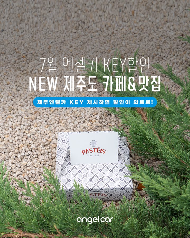 7월 엔젤카 KEY 할인 :: NEW 제주도 카페&맛집