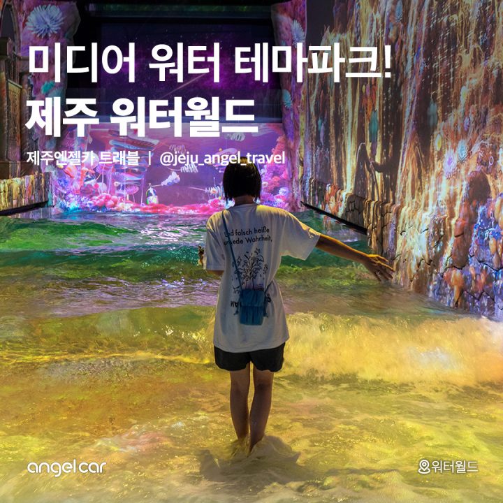 제주 신상 핫플! 워터월드
