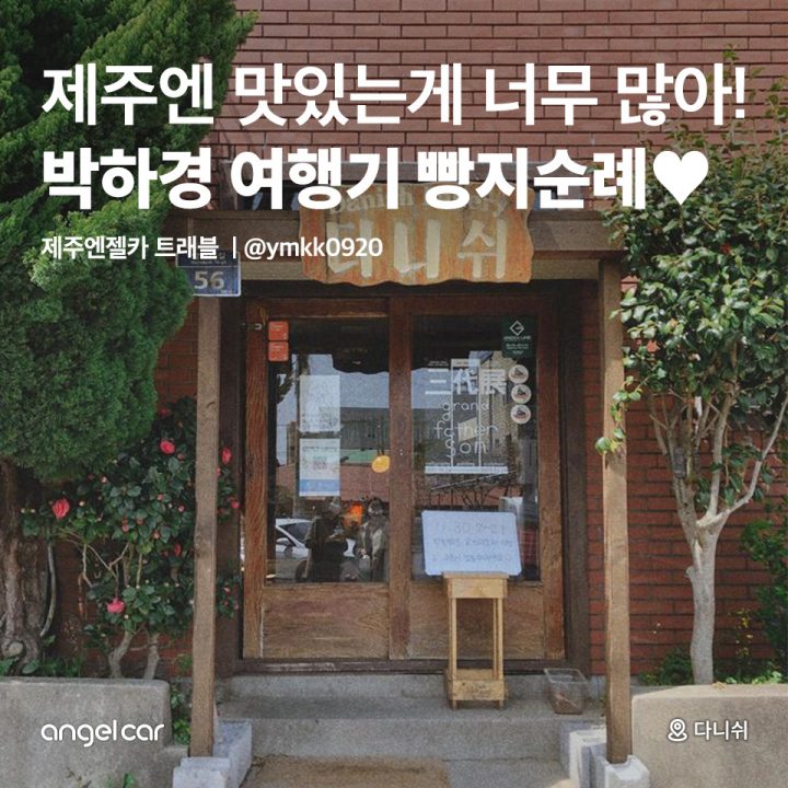 박하경 여행기 빵지순례♥