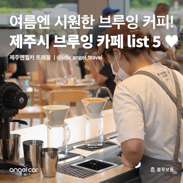 제주시 브루잉 카페 LIST 5♥