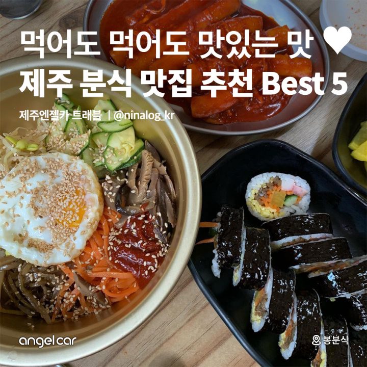 제주 분식 맛집 추천 Best 5