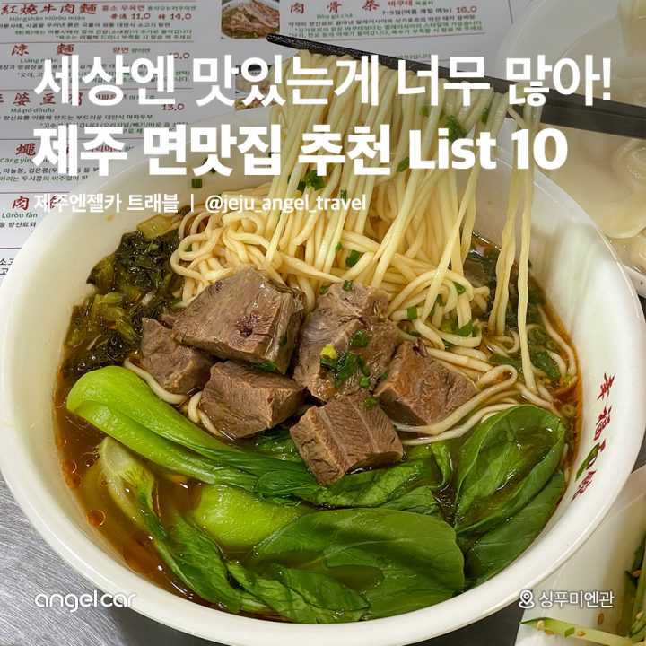 제주 면맛집 추천 List 10