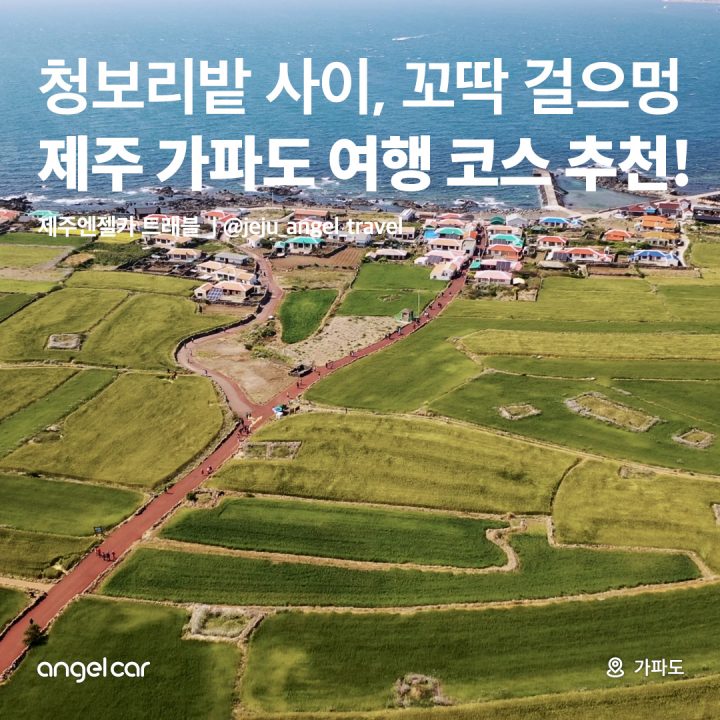 제주 가파도 여행 코스 추천!