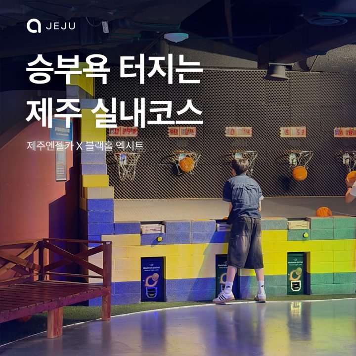 블랙홀 엑시트X제주엔젤카