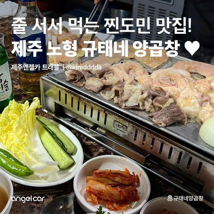 제주 노형 규태네 양곱창♥