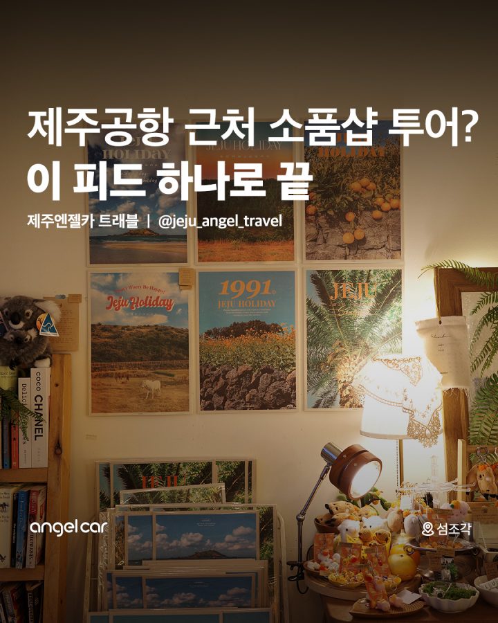 제주공항 근처 소품샵 투어 GO!