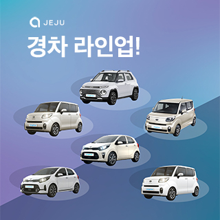 제주엔젤카 경차 라인업