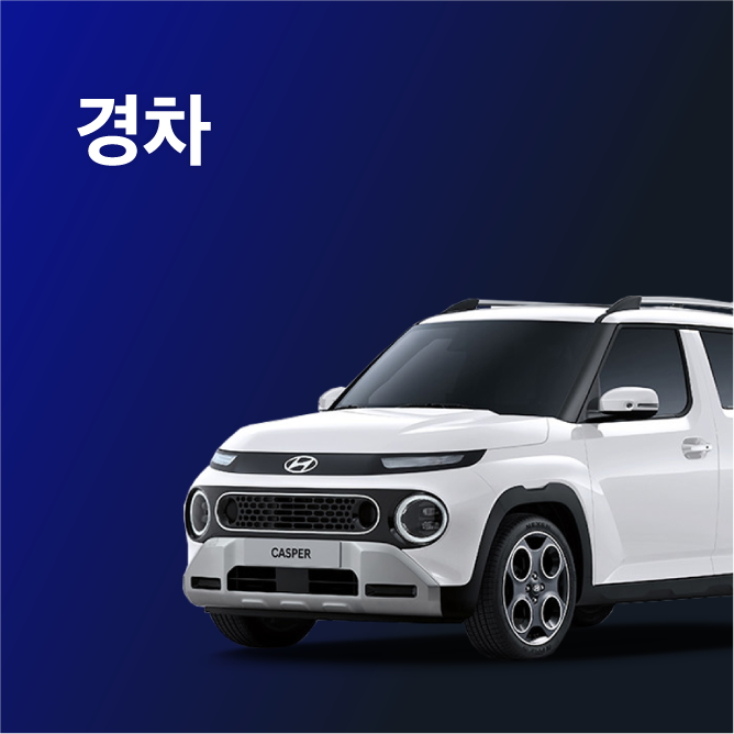 제주엔젤카 경차 라인업