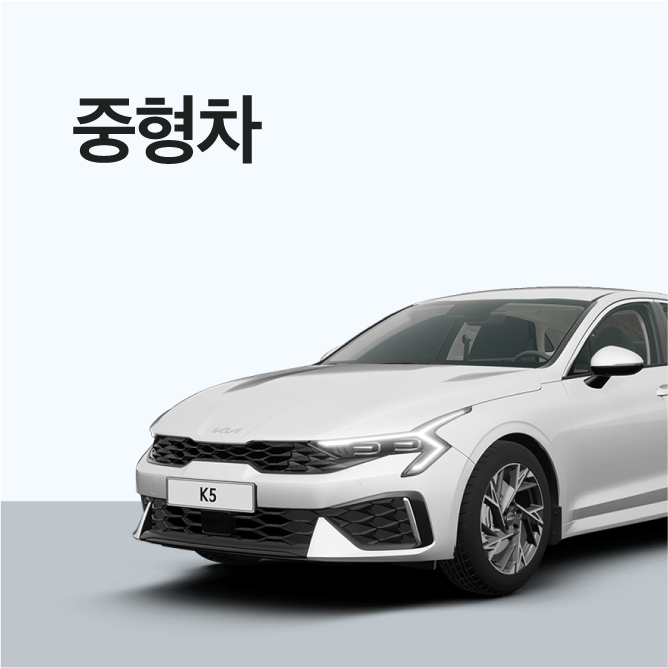 제주엔젤카 중형차 라인업