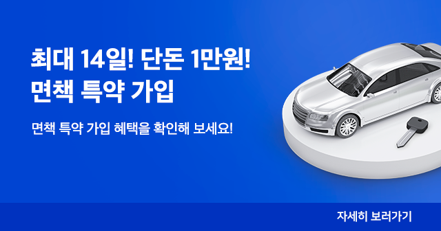 단돈 1만원으로 면책 특약 보험 가입! 단독 사고 보장!