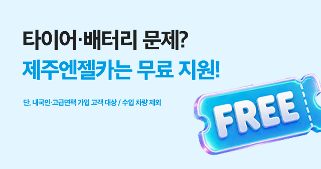 특약 무료 이벤트
