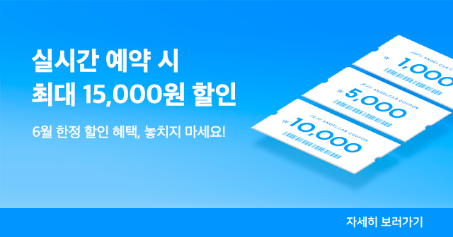 6월 한정 실시간 예약 할인 이벤트