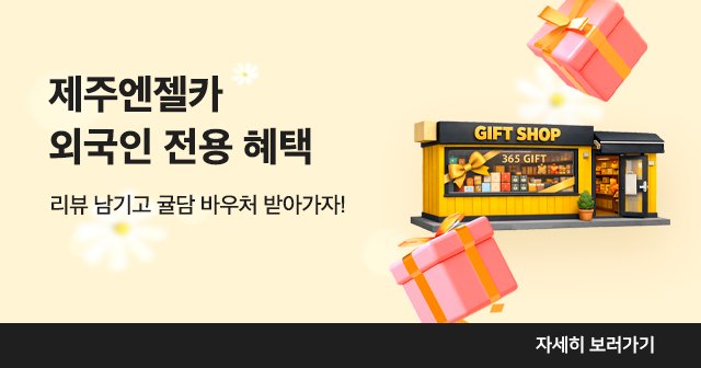 제주엔젤카 외국인 전용 혜택