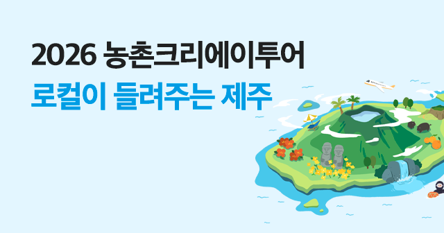 2026 농촌크리에이투어