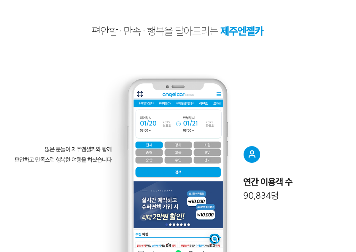 편안함, 만족, 행복을 드리는 제주엔젤카