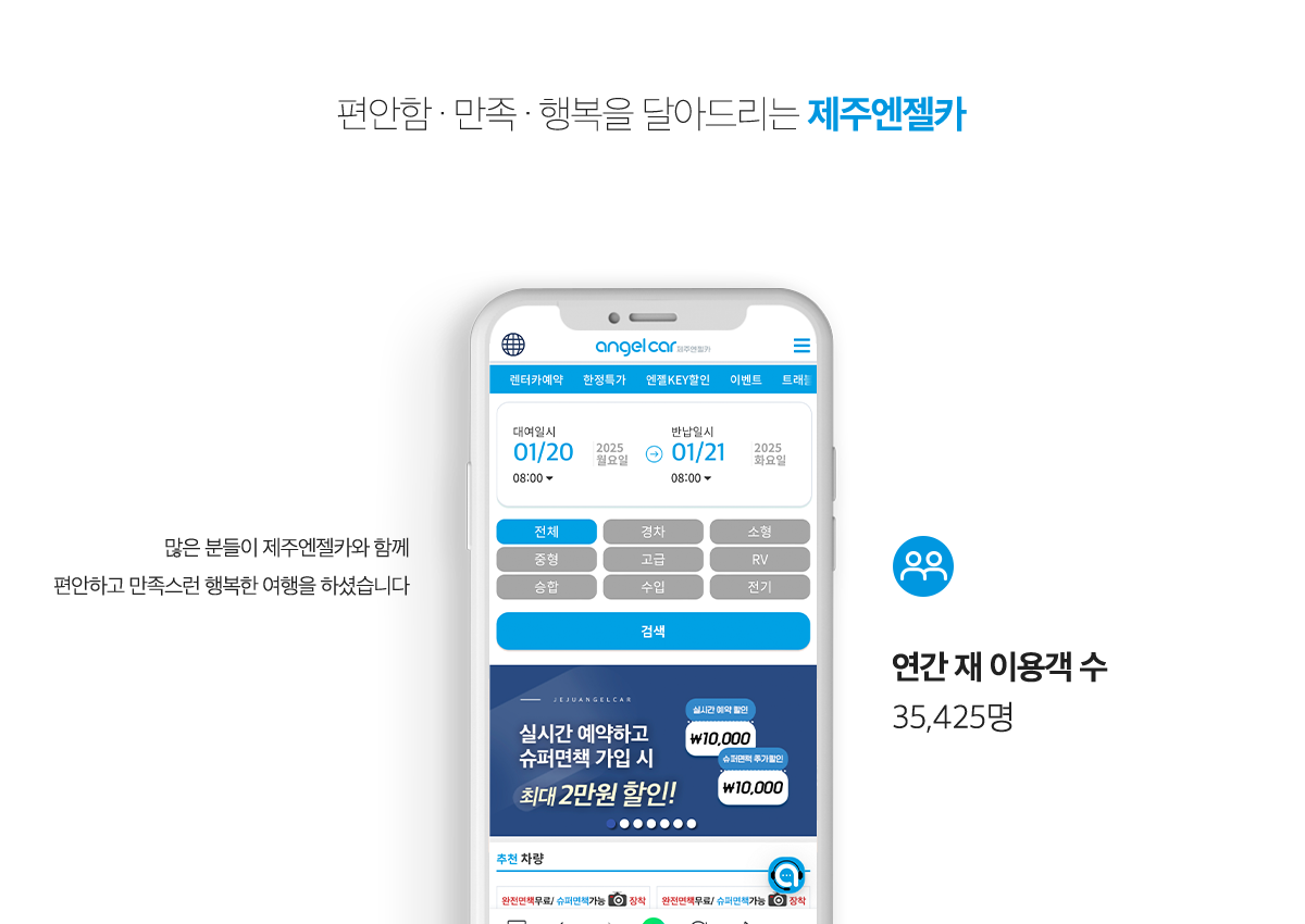 편안함, 만족, 행복을 드리는 제주엔젤카